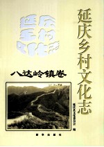 延庆乡村文化志 八达岭镇卷