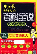 史上最好玩的英文百科全说 3 职场财经卷