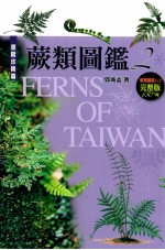 蕨类图鉴 2 进阶珍稀篇
