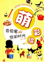 萌彩绘 色铅笔de悠闲时光