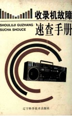 收录机故障速查手册