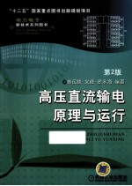 高压直流输电原理与运行 第2版