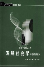 社会学文库 发展社会学 增订版