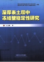 深厚表土层中冻结壁稳定性研究