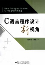 C语言程序设计新视角