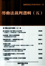劳动法裁判选辑 5