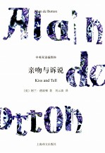亲吻与诉说 双语珍藏本