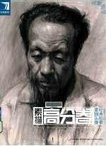 完美教学 素描高分卷 素描头像经典临摹