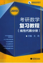 2013考研数学复习教程 线性代数分册
