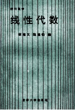 线性代数 理科数学