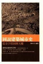 图说建筑城市史 从金字塔到摩天楼