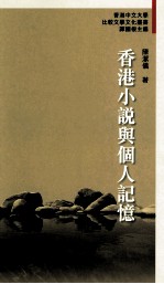 香港小说与个人记忆