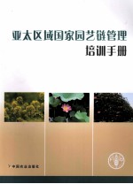 亚太区域国家园艺链管理培训手册