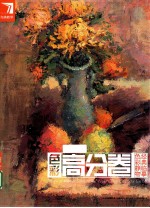 色彩高分卷 色彩静物经典临摹