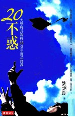 20不惑 大学校长亲授33堂生涯必修课