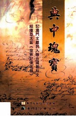 典中瑰宝 记澳门文献列入联合国教科文组织亚太区《世界记忆名录》