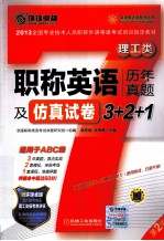 职称英语历年真题及仿真试卷3+2+1 理工类