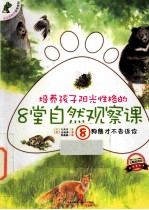 培养孩子阳光性格的8堂自然观察课 8 狗熊才不告诉你
