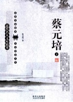 近代名人文库精萃 蔡元培 下