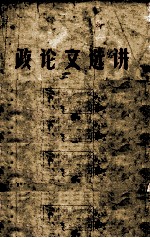 政论文选讲 上