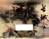 长城会 山河志 4