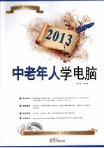 2013中老年人学电脑