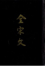 全宋文 第44册