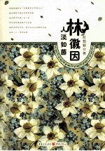 林徽因 人淡如茵