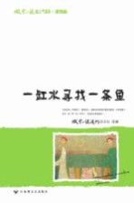 微型小说超人气读本 一缸水寻找一条鱼