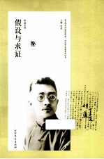 胡适文选 假设与求证