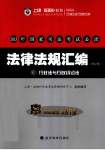 2013年国家司法考试必读 法律法规汇编 3 行政法与行政诉讼法 教学版