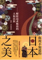 图解你所不知道的日本之美 解析追求极致的大和民族