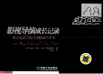 影视导演成长记录我在电影学院学到的101件事