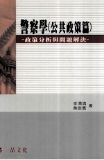 警察学 公共政策篇 政策分析与问题解决
