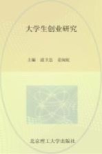 大学生创业研究