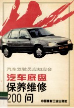 汽车底盘保养维修200问
