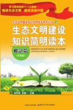 生态文明建设知识简明读本 普及版 概念篇