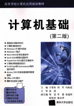 计算机基础 第2版