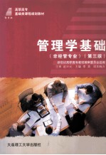 管理学基础 非经管专业 第3版
