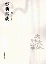 经典常谈