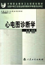心电图诊断学
