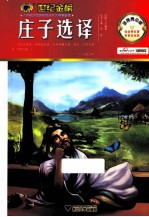 庄子选译 金榜青少版
