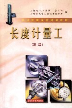长度计量工 高级