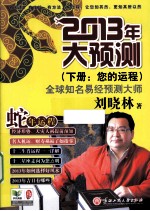 2013年大预测 下 您的运程