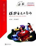 走好人生第一步 安全自护卷 保护自己不受伤