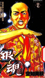 银魂 卷27