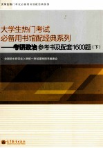 考研政治参考书及配套1600题 下