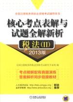 核心考点表解与试题全解新析 税法 2 2013版