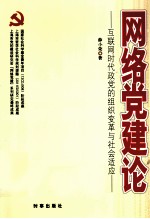 网络党建论 互联网时代政党的组织变革与社会适应