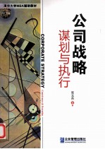 清华大学MBA辅助教材 公司战略谋划与执行
